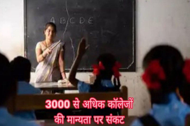 उत्तर प्रदेश में 1066 बीटीसी-बीएड कॉलेजों की मान्यता समाप्त, हजारों छात्रों का भविष्य अधर में फोटो सोर्स : Social Media