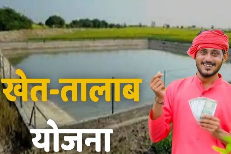 खेत तालाब योजना: जल संकट से निजात दिलाने की ओर किसानों की नई उम्मीद फोटो सोर्स : Symbolic Photo