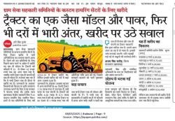 बिना टेंंडर ट्रैक्टर खरीद की जांच कागजों में अटकी, अधिकारी कर रहे टालमटोल - image
