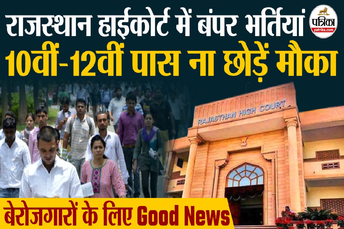 Rajasthan High Court Jobs | बंपर नौकरियां, 10वीं – 12वीं पास वालों के लिए सुनहरा मौक़ा