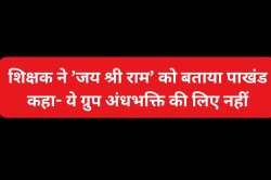 ‘जय श्रीराम’ शब्द को शिक्षक ने बताया पाखंड, कहा- ये ग्रुप अंधभक्ति के लिए नहीं… - image