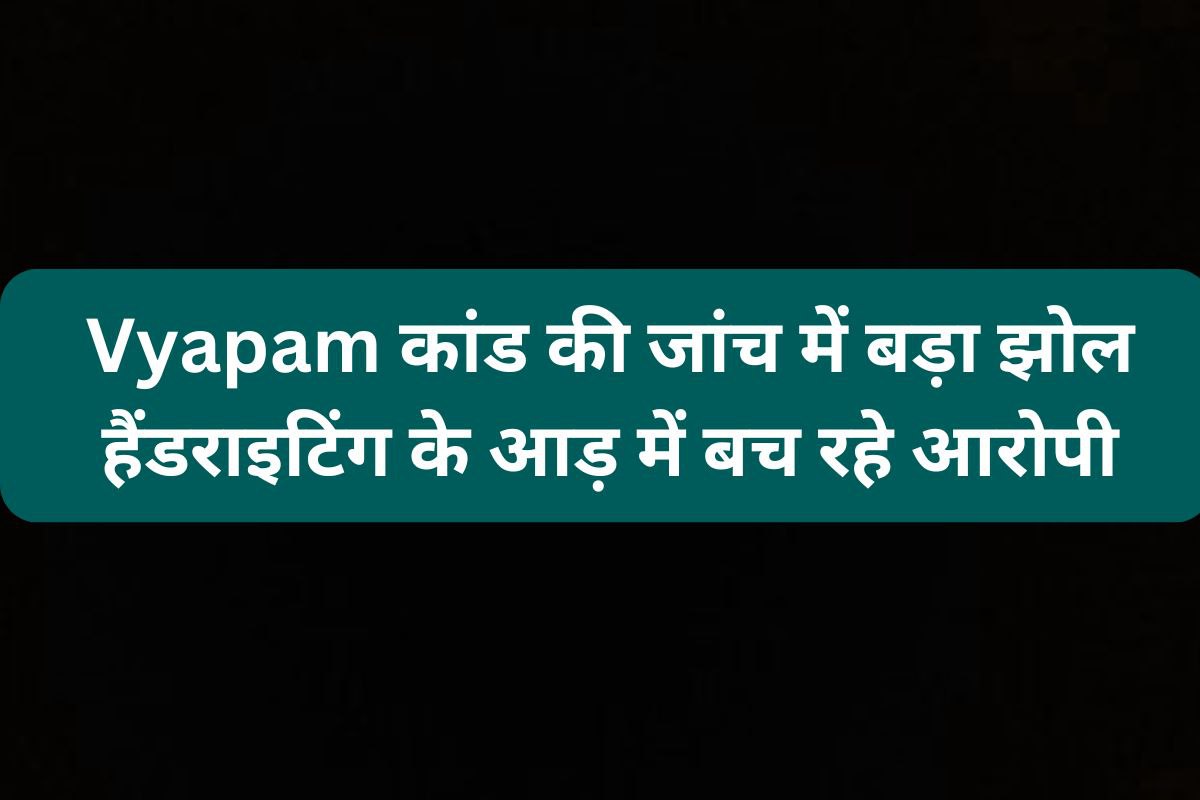 Vypam Scam: जांच में बड़ा झोल, हैंडराइटिंग के आड़ में बच रहे आरोपी, CBI ने नहीं
पकड़े सॉल्वर