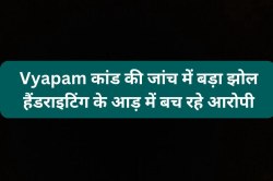 Vypam Scam: जांच में बड़ा झोल, हैंडराइटिंग के आड़ में बच रहे आरोपी, CBI ने नहीं
पकड़े सॉल्वर - image