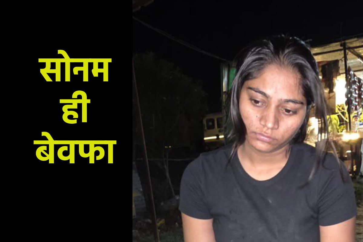 सोनम निकली बेवफा! राजा के भाई ने कहा- आरोप तो किसी पर भी लगाया… - image