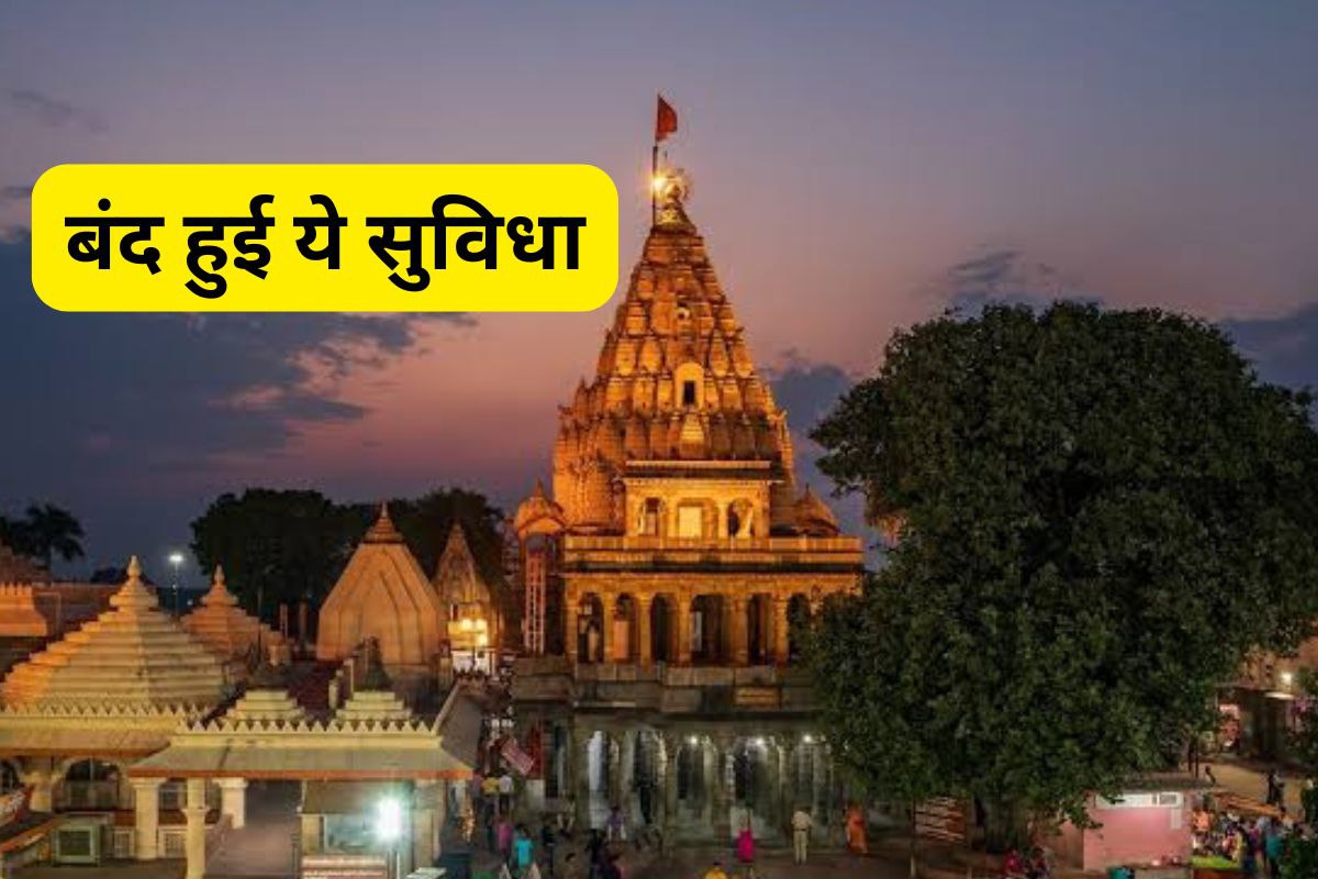 महाकाल मंदिर में बंद होगी ये सुविधा, भाजपा राष्ट्रीय अध्यक्ष और सीएम ने किया था
शुभारंभ