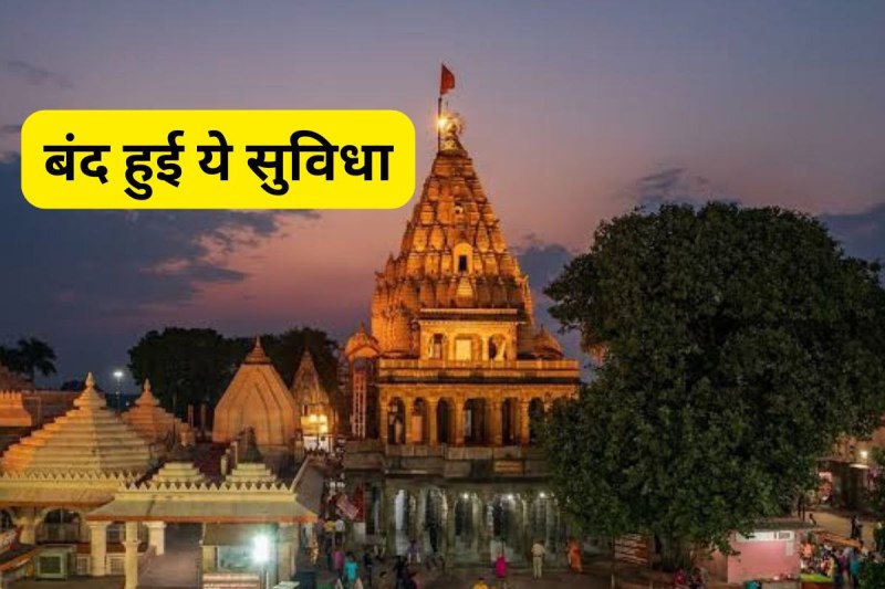 Prasad ATM in Mahakal temple will be closed mp news (फोटो सोर्स- सोशल मीडिया एक्स)