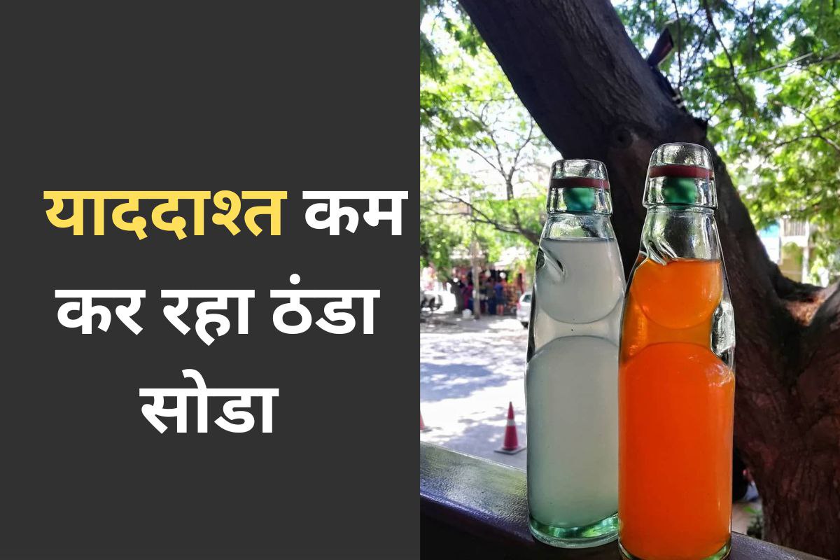 Cold soda increases risk of amnesia MP News (फोटो सोर्स- पत्रिका)