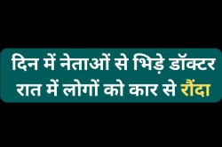 दिन में नेताओं से भिड़े डॉक्टर, रात में लोगों को कार से रौंदा - image