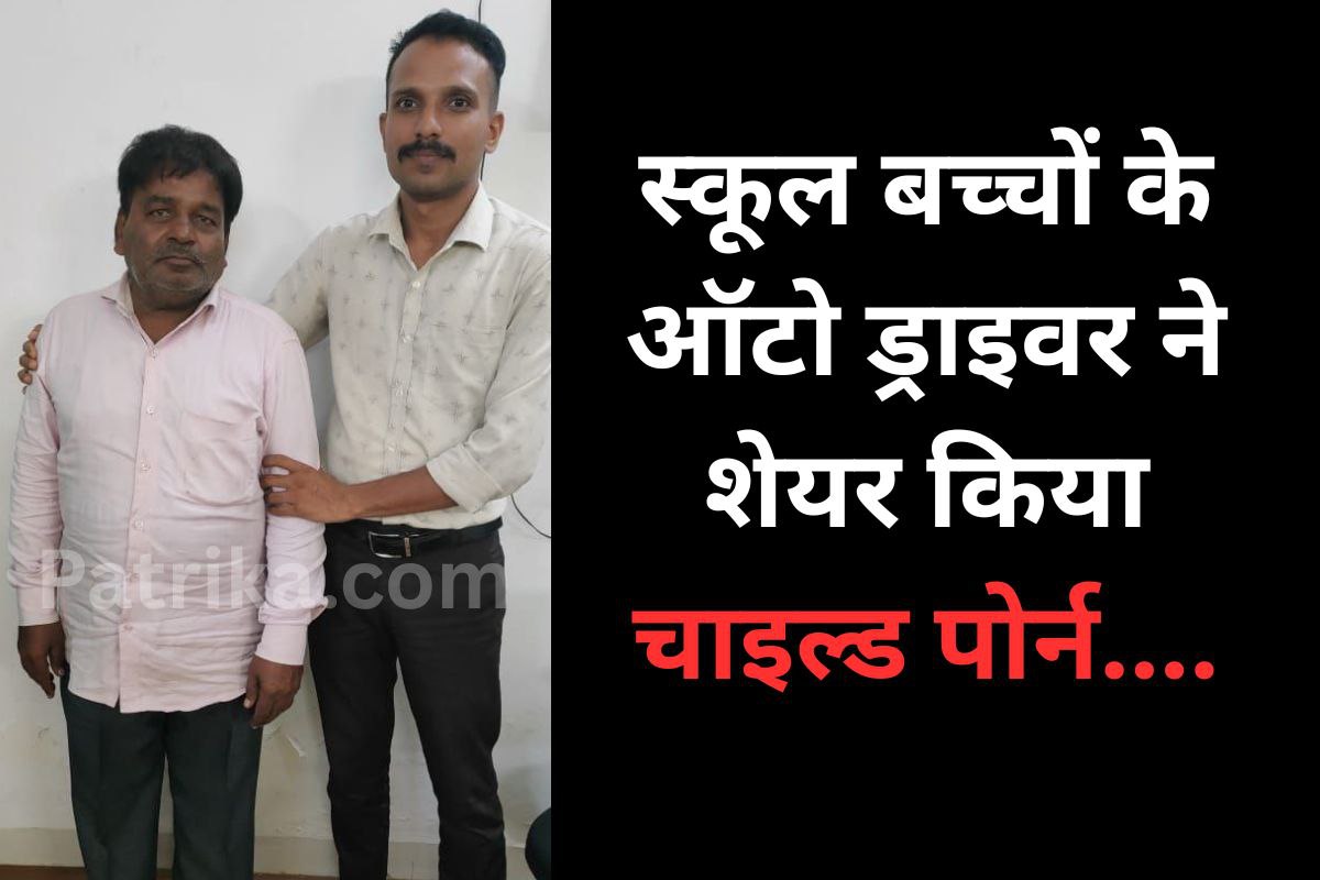 School children auto driver shared child pornography videos MP News