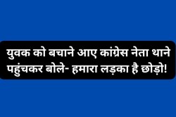 गांजा केस में धराया युवक, कांग्रेस नेता थाने पहुंचकर बोले- हमारा लड़का है छोड़ो… - image