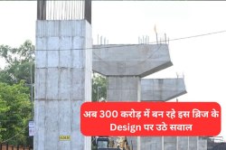 अब 306 करोड़ में बन रहे MP के पहले डबल डेकर ब्रिज पर उठे सवाल, डिजाइन को लेकर
शासन ने मांगा जवाब - image