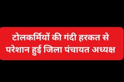 मंदसौर में फिर अभद्रता, टोलकर्मियों की गंदी हरकत से परेशान हुई जिला पंचायत
अध्यक्ष, SP को लिखा पत्र - image