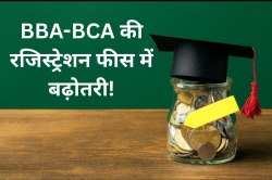 Big News: 150 रुपए से बढ़कर इतनी हुई BBA-BCA कोर्स की रजिस्ट्रेशन फीस, छात्र
परेशान - image