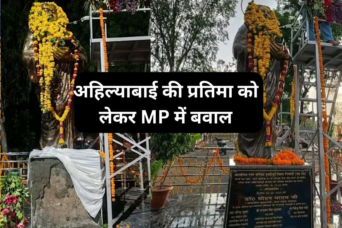 अहिल्याबाई की मूर्ति को लेकर बवाल, CM ने नहीं किया अनावरण तो हटा दिया शिलालेख,
लोग आक्रोशित