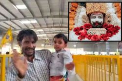 MP के बच्चे का खाटूश्यामजी से अपहरण: मां बोली- बाबा के दर आई तो बेटा हुआ,
बेटियां भाई को याद कर बेहोश हो जा रहीं - image