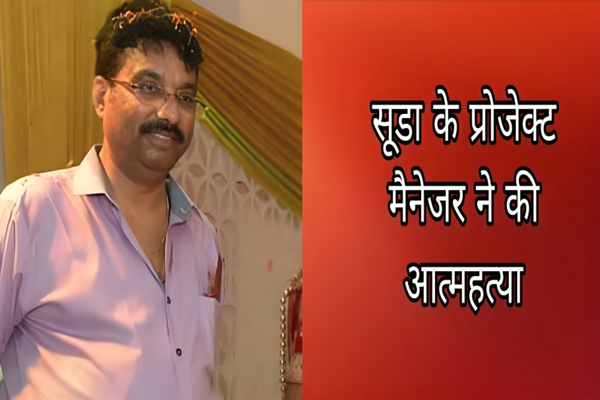 फोटो सोर्स : Patrika: सूडा के प्रोजेक्ट मैनेजर थे सुधा कांत मिश्र, डिप्रेशन में चल रहे थे पिछले कुछ वर्षों से, इंदिरा नगर स्थित आवास में लगाई फांसी