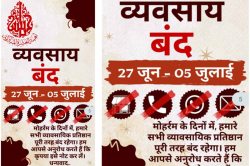 राजस्थान में मोहर्रम पर 9 दिन बंद रहेगी दुकानें… ऑनलाइन भी नहीं मिलेगा सामान,
पोस्टर लगा, पंपलैट बांटे - image