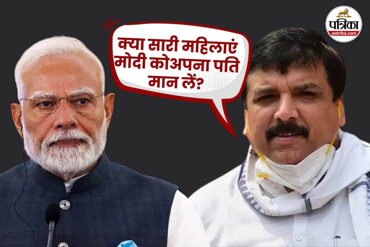 वन नेशन, वन हसबैंड की सोच पर चल रहे पीएम मोदी, आप के संजय सिंह ने भड़काई सिंदूर
पर सियासत