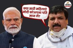 वन नेशन, वन हसबैंड की सोच पर चल रहे पीएम मोदी, आप के संजय सिंह ने भड़काई सिंदूर
पर सियासत - image