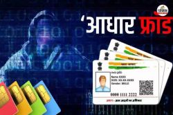 कहीं आपके Aadhaar से तो नहीं उठाया गया लोन? इस आसान तरीके से करें चेक - image