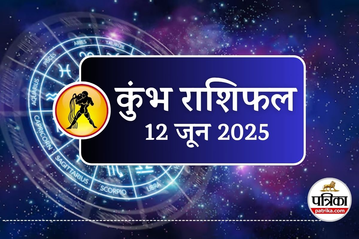 Aaj Ka Kumbh Rashifal 12 June 2025: धनु राशि में चंद्रमा का कमाल, आज मिलेगी हर
योजना को रफ्तार, अपनों का भी मिलेगा साथ - image