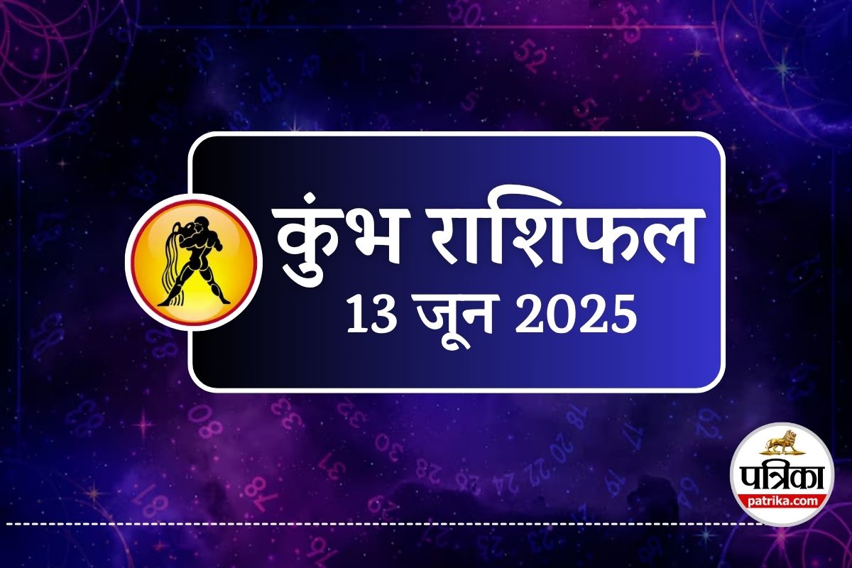 Aaj Ka Kumbh Rashifal 13 June 2025 : शुक्रवार को धन लाभ का महासंयोग, इस समय के
बीच में न करें कोई भी शुभ कार्य - image