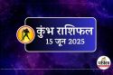 Aaj Ka Kumbh Rashifal 15 June 2025 : पुराने निवेश आज दिलाएंगे बड़ा लाभ, आर्थिक
स्थिति होगी मजबूत
