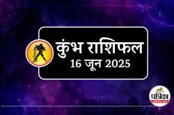 Aaj Ka Kumbh Rashifal 16 June 2025 : कुंभ राशि के लिए खुशियों भरा दिन, मकर राशि
में चंद्रमा लाएगा सुखद बदलाव - image