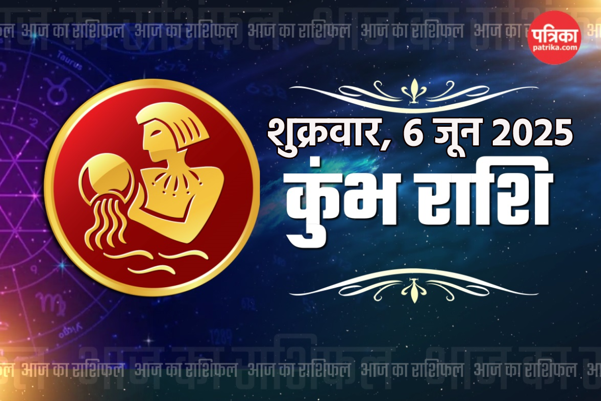 Aaj Ka Kumbh Rashifal 6 June: ये है कुंभ राशि वालों का बेस्ट टाइम, दैनिक कुंभ
राशिफल में जानें कैसा रहेगा शुक्रवार - image