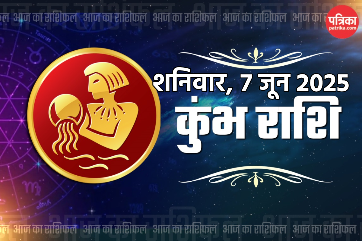 Aaj Ka Kumbh Rashifal 7 June: करियर में सफलता पर सेहत का रखना होगा ध्यान, कुंभ
राशिफल में जानें कैसा रहेगा शनिवार - image