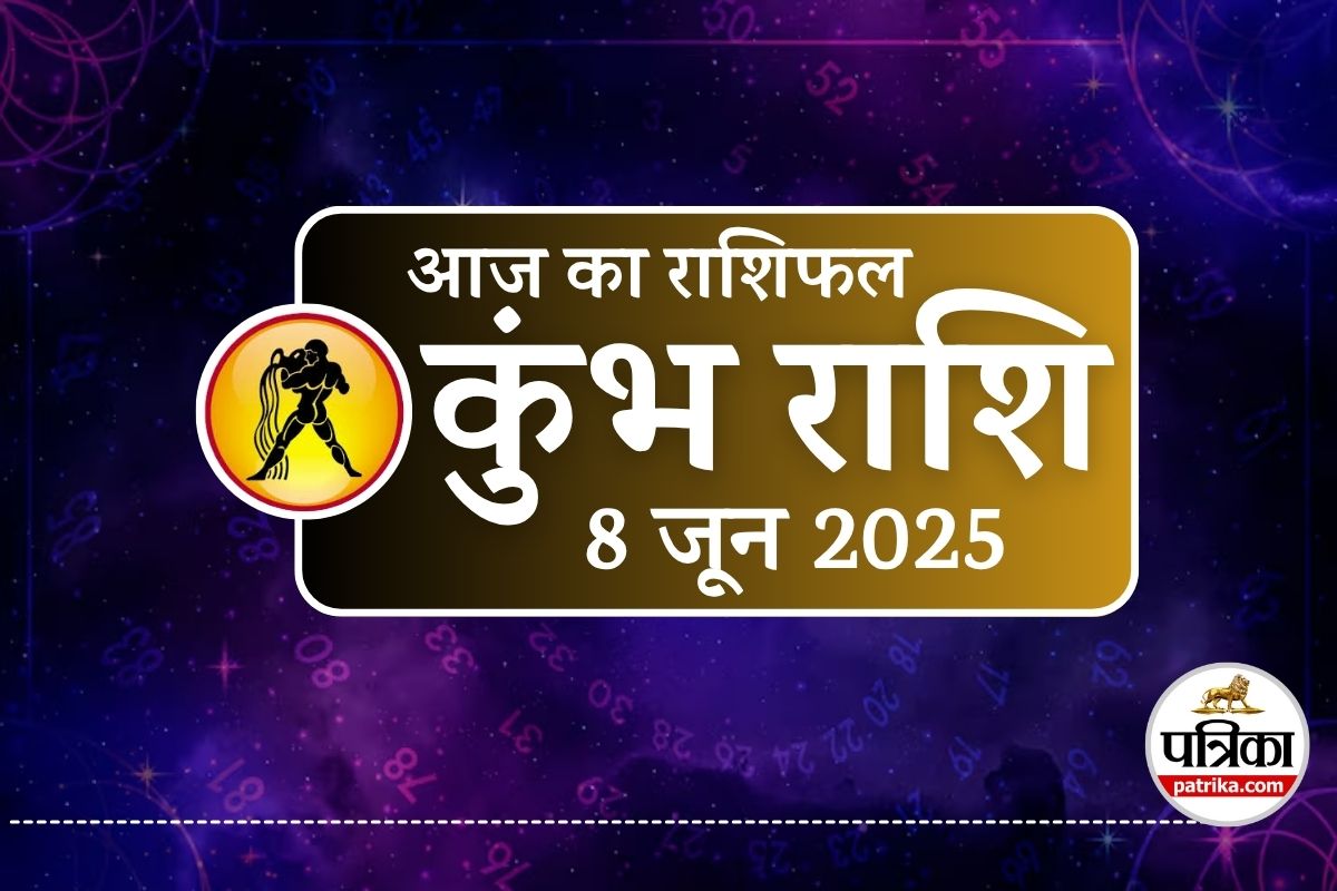 Aaj Ka Kumbh Rashifal 8 June 2025 : दिल की बात कहने का सही समय, पीला-हरा रंग
लाएगा खुशहाली - image