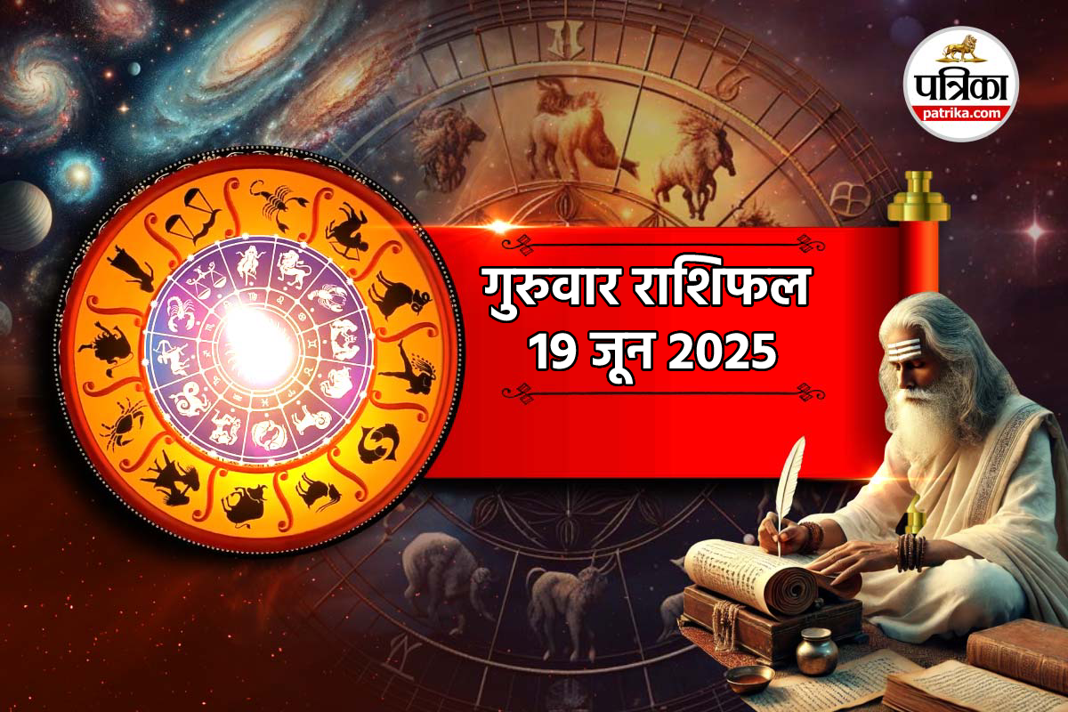Rashifal 19 June: मेष, सिंह समेत 5 राशियों के लिए शुभ है गुरुवार, आर्थिक
समृद्धि, करियर में उन्नति के संकेत - image