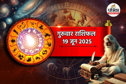 Rashifal 19 June: मेष, सिंह समेत 5 राशियों के लिए शुभ है गुरुवार, आर्थिक
समृद्धि, करियर में उन्नति के संकेत - image