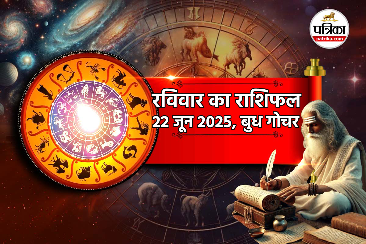 Rashifal 22 June 2025: रविवार को 3 राशियों के बिगड़ सकते हैं काम, जानें किन्हें
होगा लाभ - image