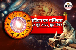 Rashifal 22 June 2025: रविवार को 3 राशियों के बिगड़ सकते हैं काम, जानें किन्हें
होगा लाभ - image
