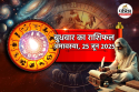 Rashifal 25 June: कर्क और कन्या राशि को अमावस्या पर व्यापार में लाभ, बाकी लोग भी
जानें अपना हाल