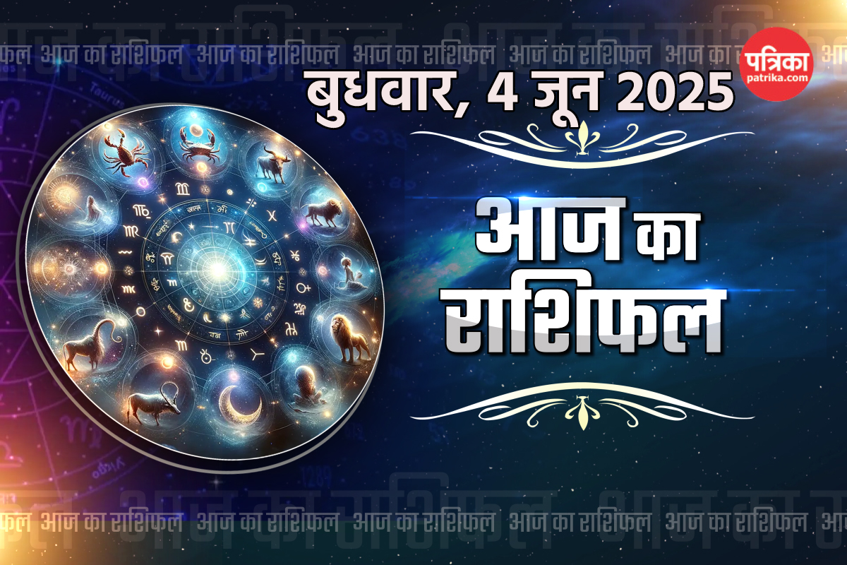 Aaj Ka Rashifal 4 June: मेष, वृषभ समेत 5 राशियों के आएंगे अच्छे दिन, आज का
राशिफल में जानें अपना हाल - image