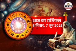 Aaj Ka Rashifal 7 June: मेष, वृषभ समेत 9 राशियों के आएंगे अच्छे दिन, आज का
राशिफल में जानें अपना भविष्य - image