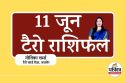 Aaj Ka Tarot Rashifal 11 June 2025 : मेष को मिलेगी न्यायिक सफलता, मिथुन को प्रेम
में दूरियां, टैरो भविष्यवाणी