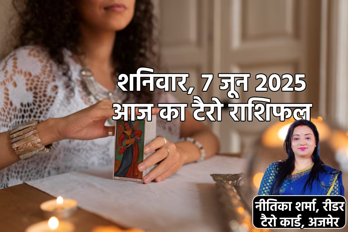 Aaj Ka Tarot Rashifal 7 June: मेष, वृषभ समेत 9 राशियों की चमकेगी किस्मत, आज का
टैरो राशिफल में पढ़ें भाग्य का संकेत - image