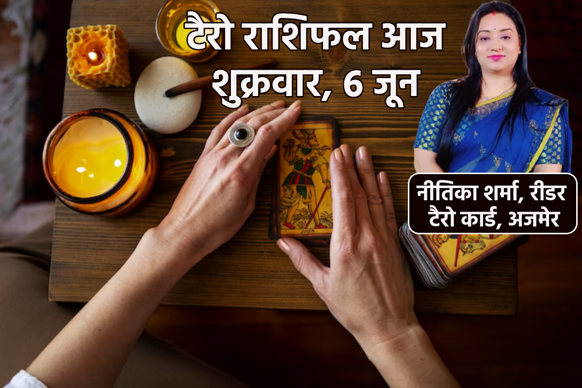 Aaj Ka Tarot Rashifal 6 June: कुंभ और मीन राशि को रहना होगा संभलकर, पढ़ें सभी
राशि की पॉजीटिव-निगेटिव भविष्यवाणी - image