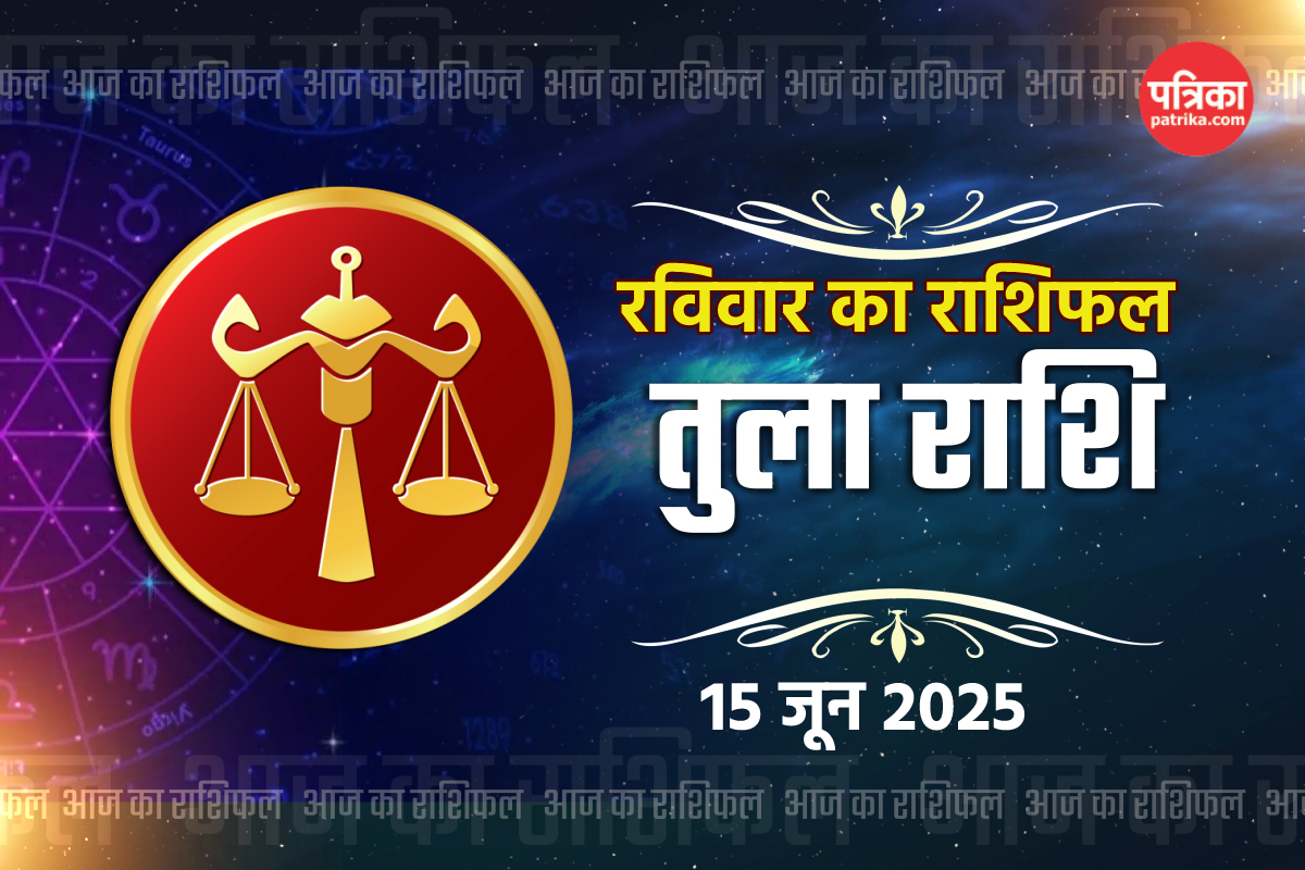 Aaj Ka Tula Rashifal 15 June: तुला राशि वालों के हाथ लगेंगे लाभ के मौके, जानें
कब है बेस्ट टाइम, देखें Video - image