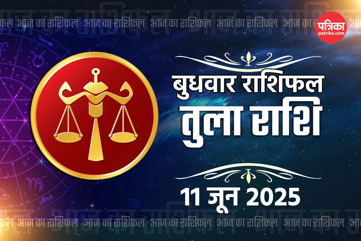 Aaj Ka Tula Rashifal 11 June 2025: तुला राशि वालों को मिलेगी करियर में उन्नति,
जानें आर्थिक पारिवारिक स्थिति का हाल - image