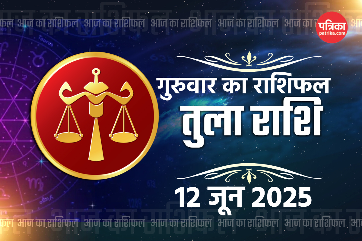 Aaj Ka Tula Rashifal 12 June 2025: तुला राशि के लिए विशेष है आज का दिन, जानें
करियर, कारोबार, परिवार का हाल - image