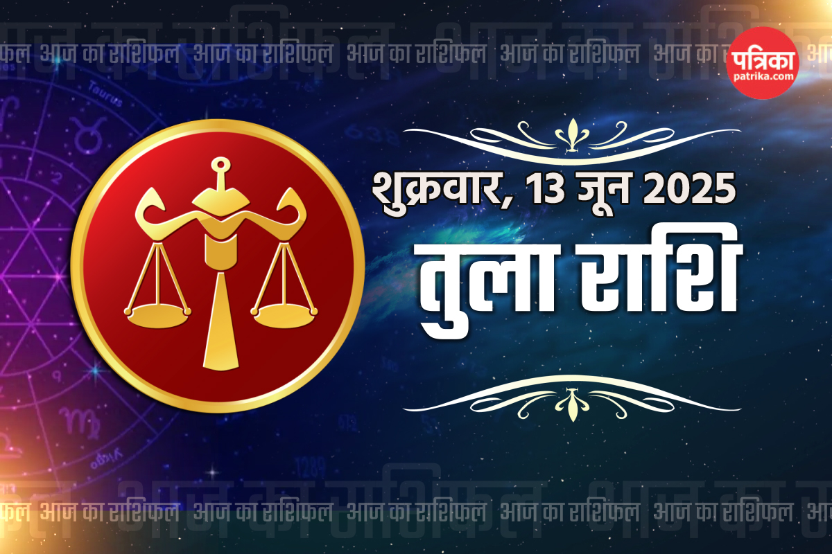 Aaj Ka Tula Rashifal 13 June: बातचीत में नरमी दिलाएगी सम्मान, आज का तुला राशिफल
में जानें करियर, स्वास्थ्य का हाल - image