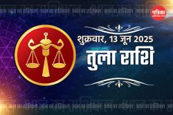 Aaj Ka Tula Rashifal 13 June: बातचीत में नरमी दिलाएगी सम्मान, आज का तुला राशिफल
में जानें करियर, स्वास्थ्य का हाल - image
