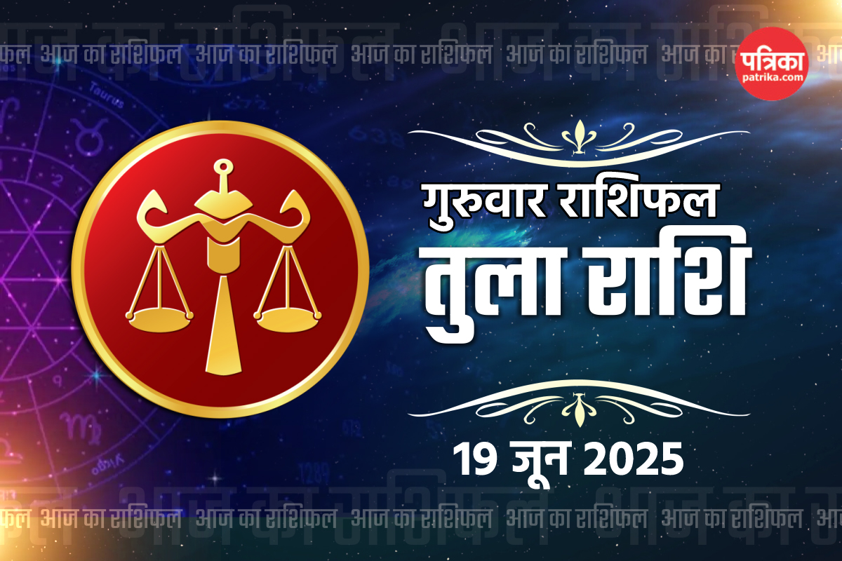 Tula Rashifal 19 June 2025: अचल संपत्ति खरीदने के विषय में सोच रहे हैं तो अभी
इंतजार करें - image