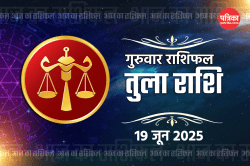 Tula Rashifal 19 June 2025: अचल संपत्ति खरीदने के विषय में सोच रहे हैं तो अभी
इंतजार करें - image