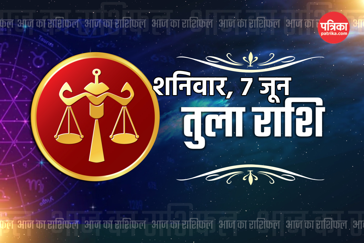 Aaj Ka Tula Rashifal 7 June: तुला राशि वालों के सितारे बुलंद, पढ़ें बेस्ट टाइम,
लकी कलर और फैमिली लाइफ - image