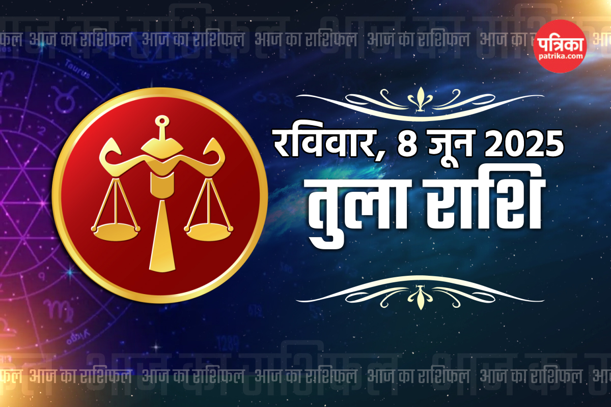 Aaj Ka Tula Rashifal 8 June: करियर-कारोबार में मिलेगी खुशखबरी, जानें पढ़ाई
लिखाई, सेहत और दांपत्य जीवन का हाल - image